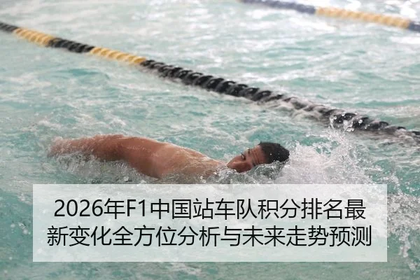 2026年F1中国站车队积分排名最新变化全方位分析与未来走势预测