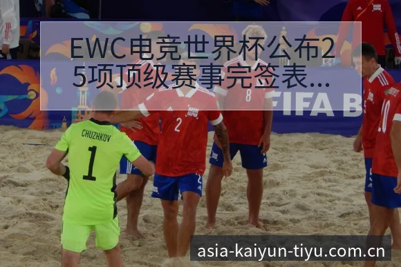 EWC电竞世界杯公布25项顶级赛事完签表路径与晋级前景 - 开云体育