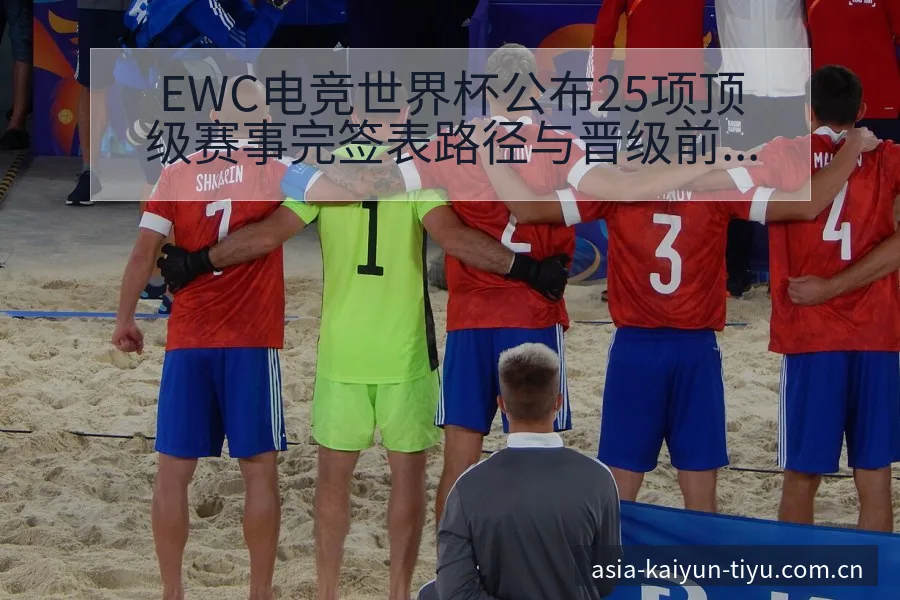 EWC电竞世界杯公布25项顶级赛事完签表路径与晋级前景 - 开云体育