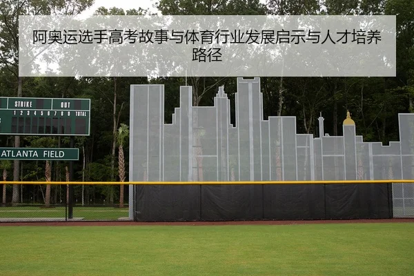 阿奥运选手高考故事与体育行业发展启示与人才培养路径