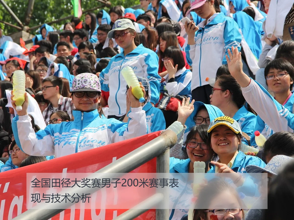 全国田径大奖赛男子200米赛事表现与技术分析