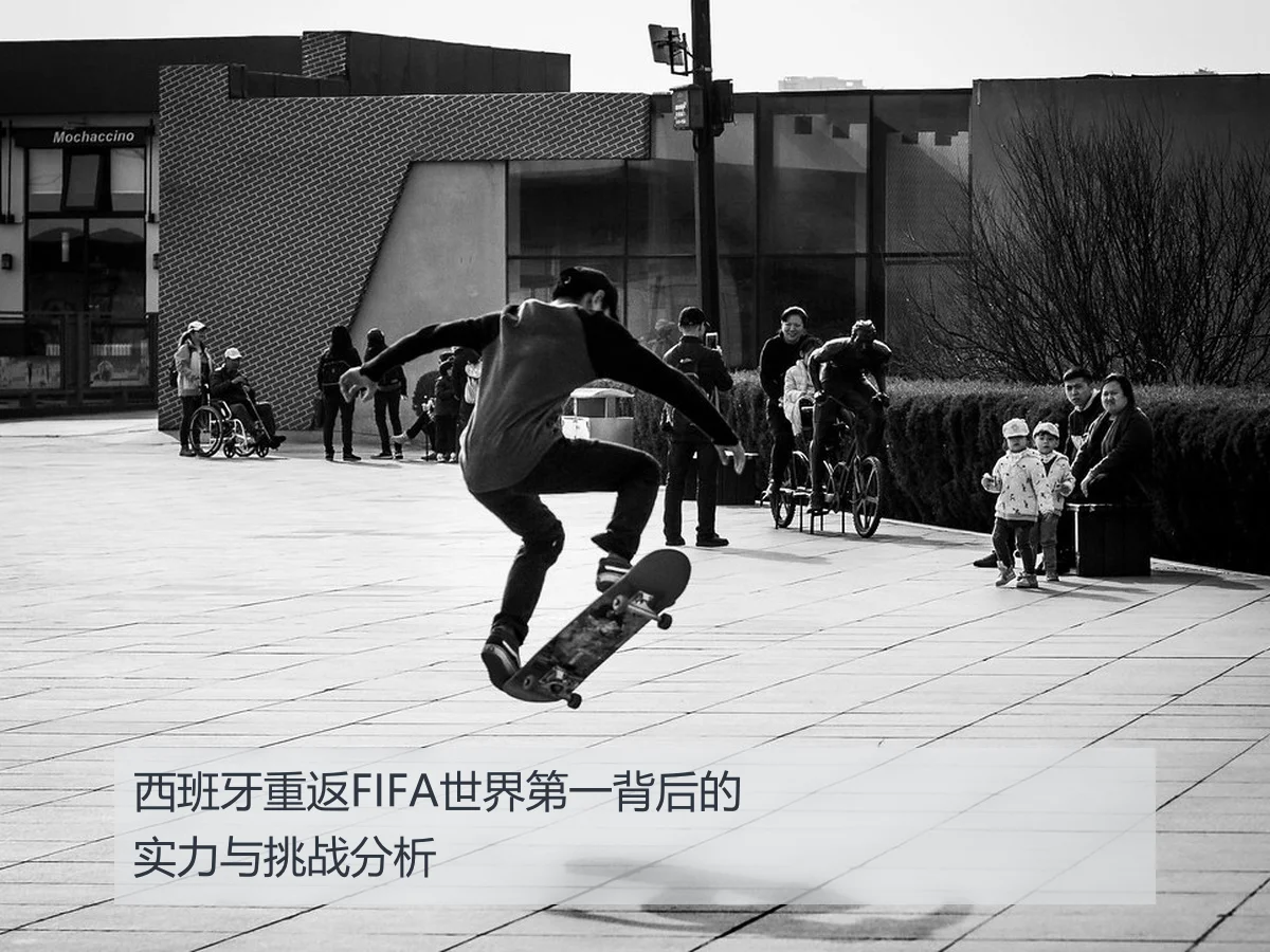 西班牙重返FIFA世界第一背后的实力与挑战分析