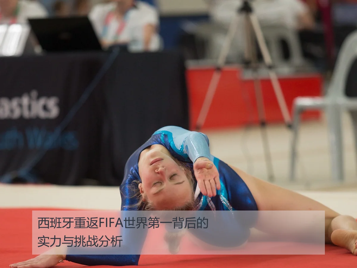 西班牙重返FIFA世界第一背后的实力与挑战分析