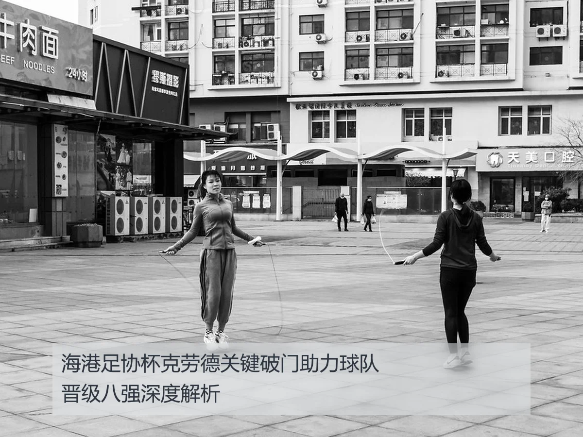 海港足协杯克劳德关键破门助力球队晋级八强深度解析