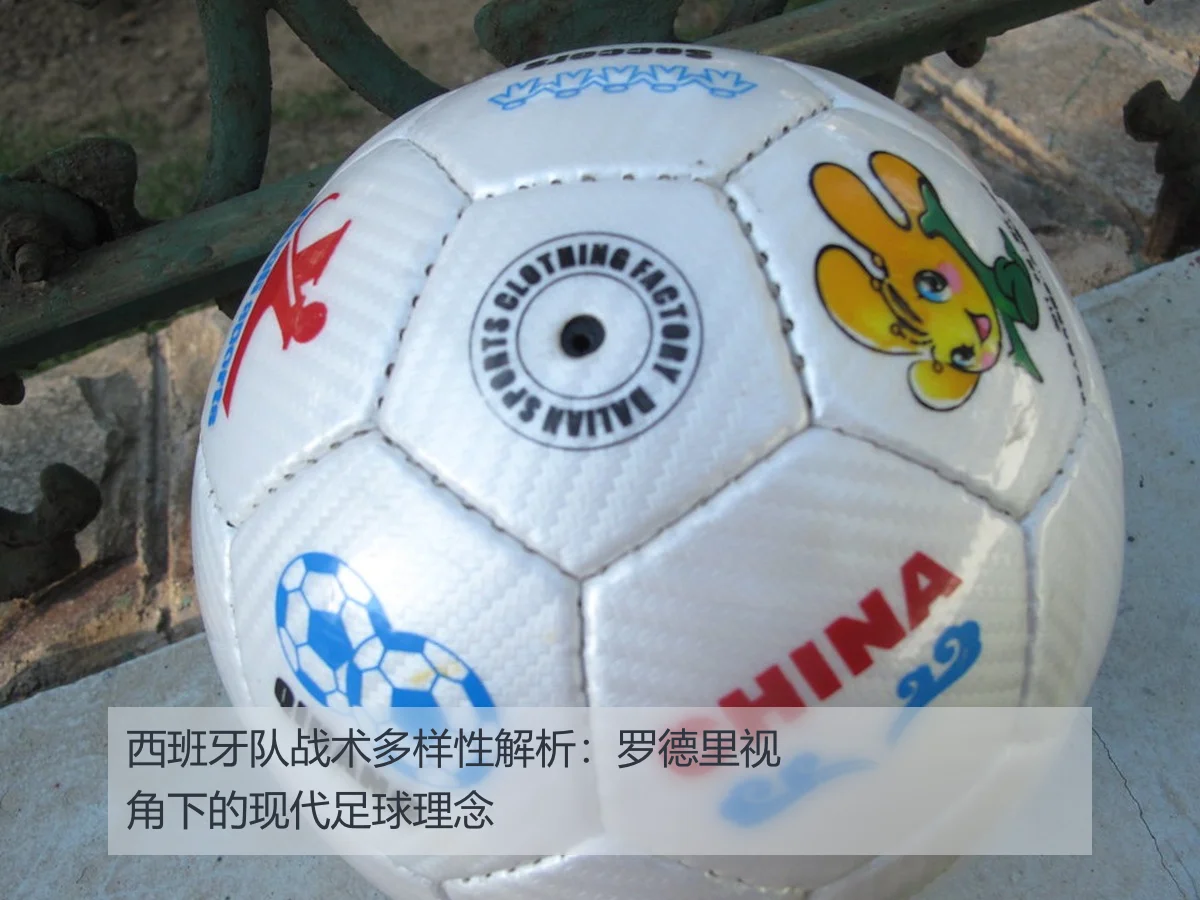 西班牙队战术多样性解析:罗德里视角下的现代足球理念