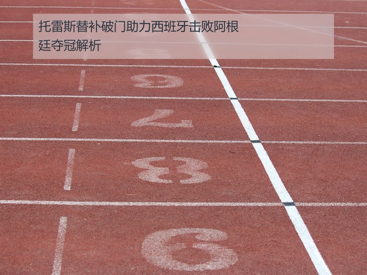 托雷斯替补破门助力西班牙击败阿根廷夺冠解析